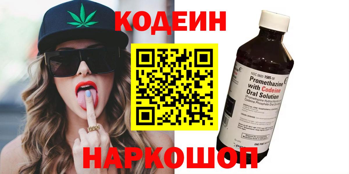 Кодеин Purple Drank Семилуки